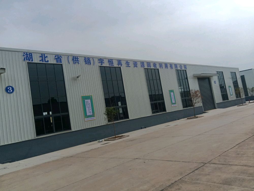 湖北省宇恒再生资源回收利用有限公司