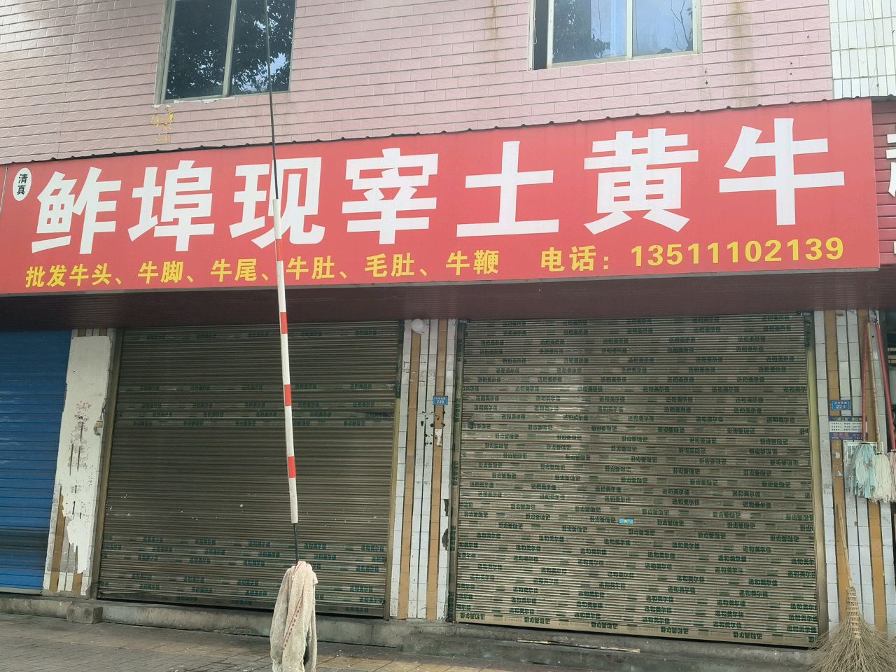 清真鲊埠现宰土黄牛