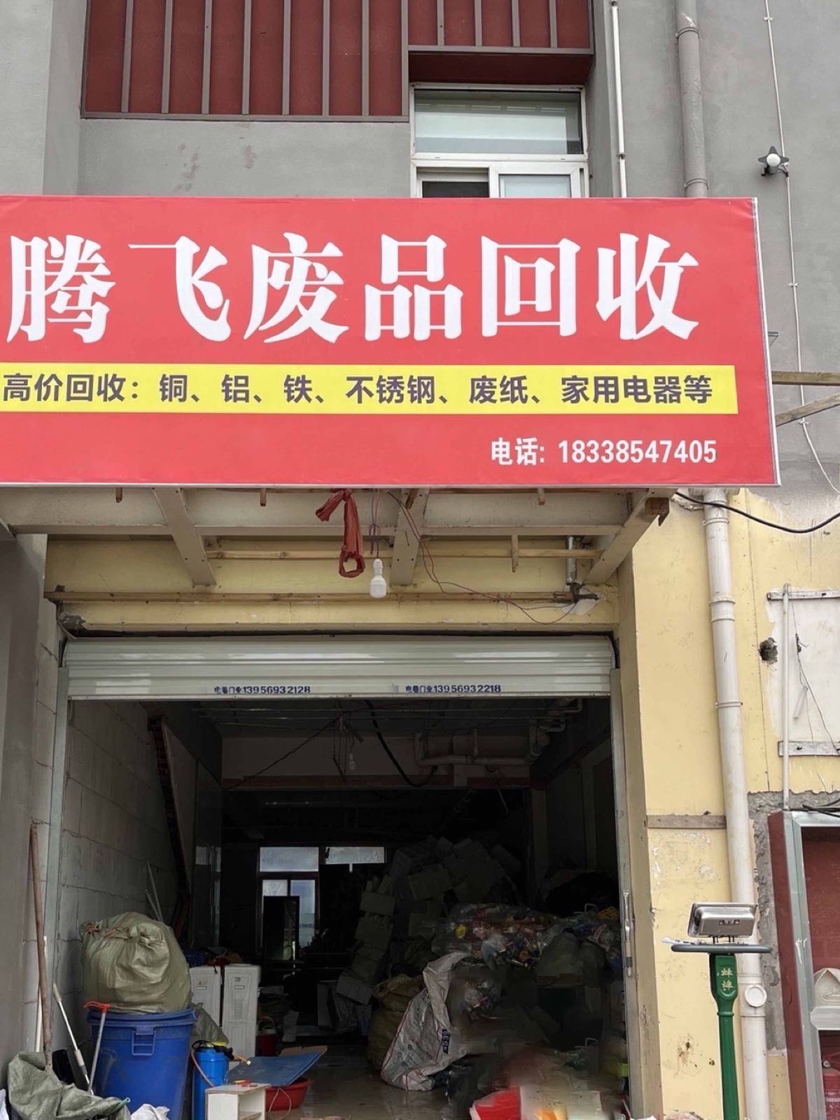 废品回收(铁铜铝)