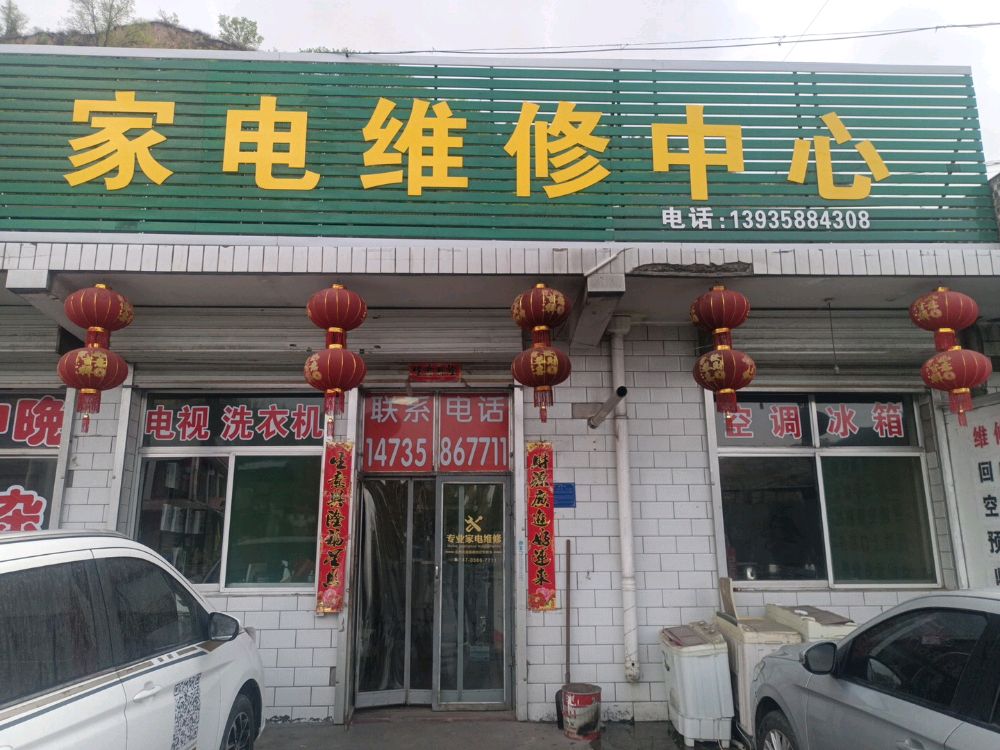 家电维修中心