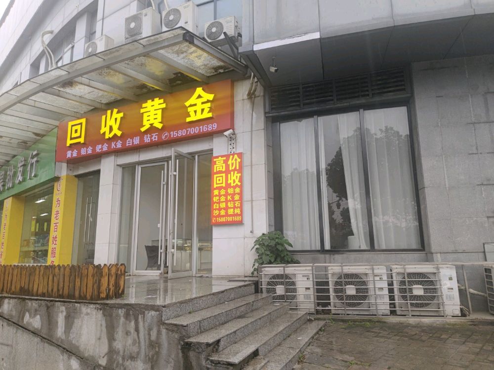 回收黄金