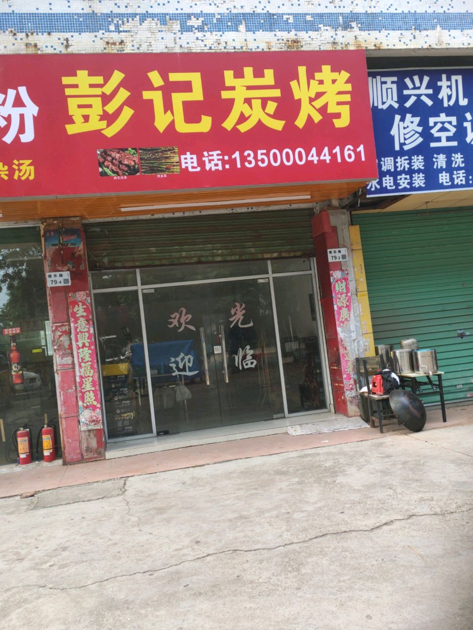 顺兴机电维修部