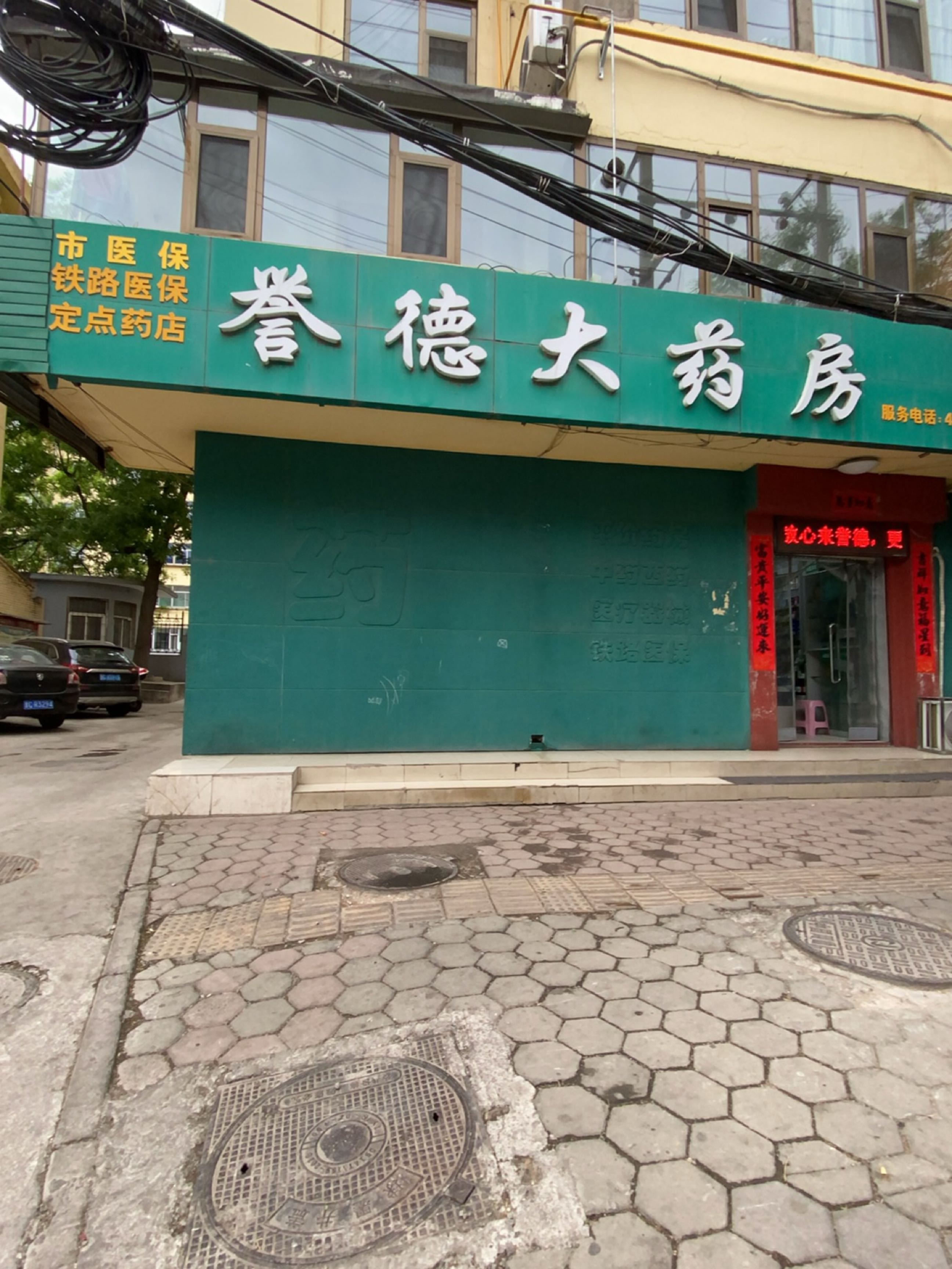 誉德大药房