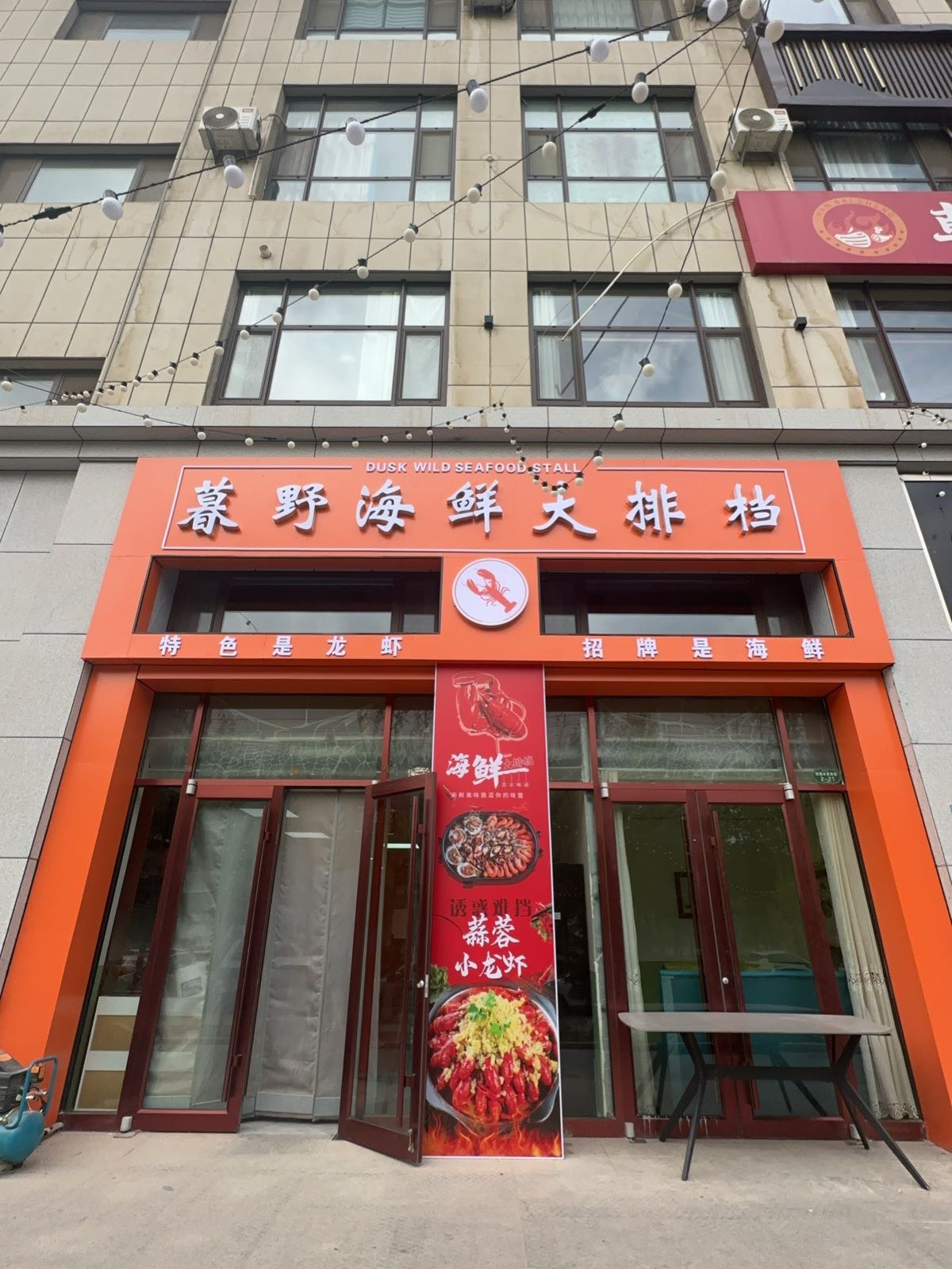 暮野海鲜大排档