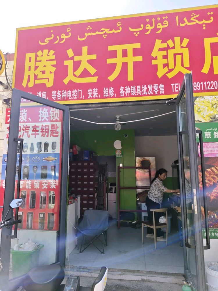 腾达开锁店