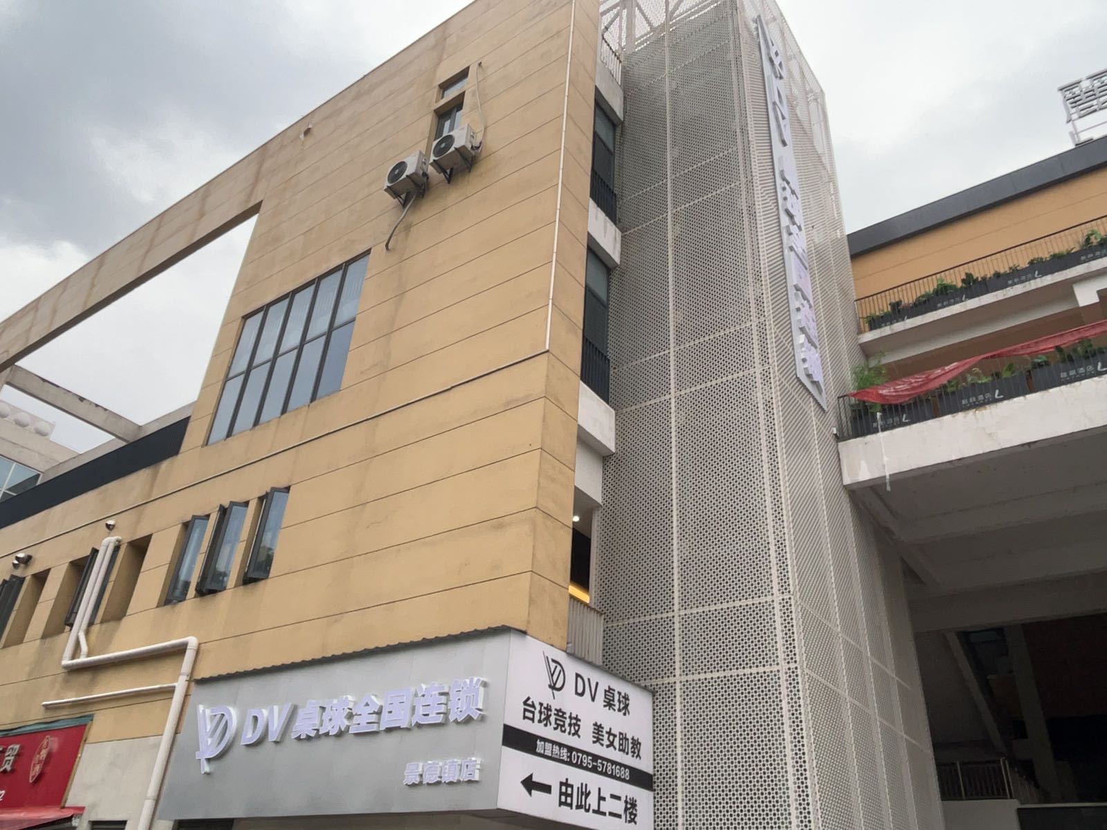 DV桌球全国连锁(景德镇店)