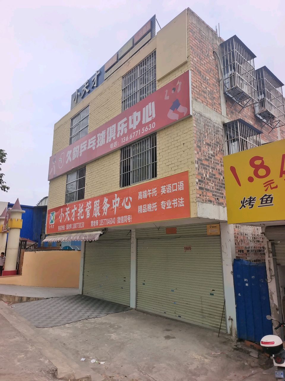 久韵乒乓球俱乐部