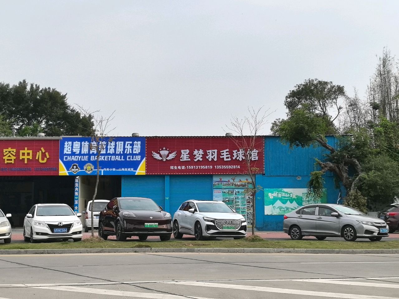 星梦羽毛球馆