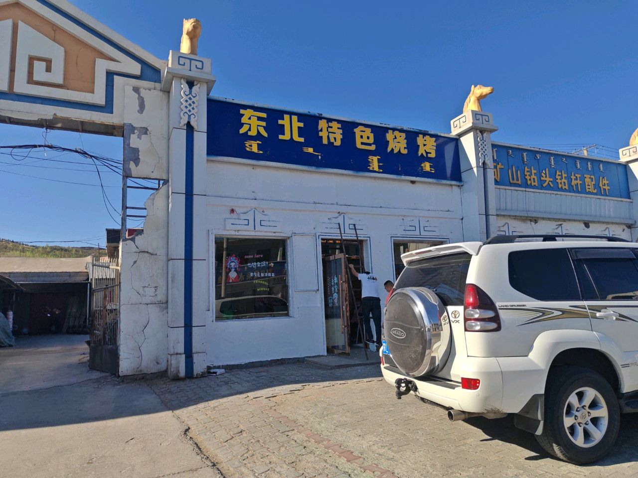 河州特色烧烤