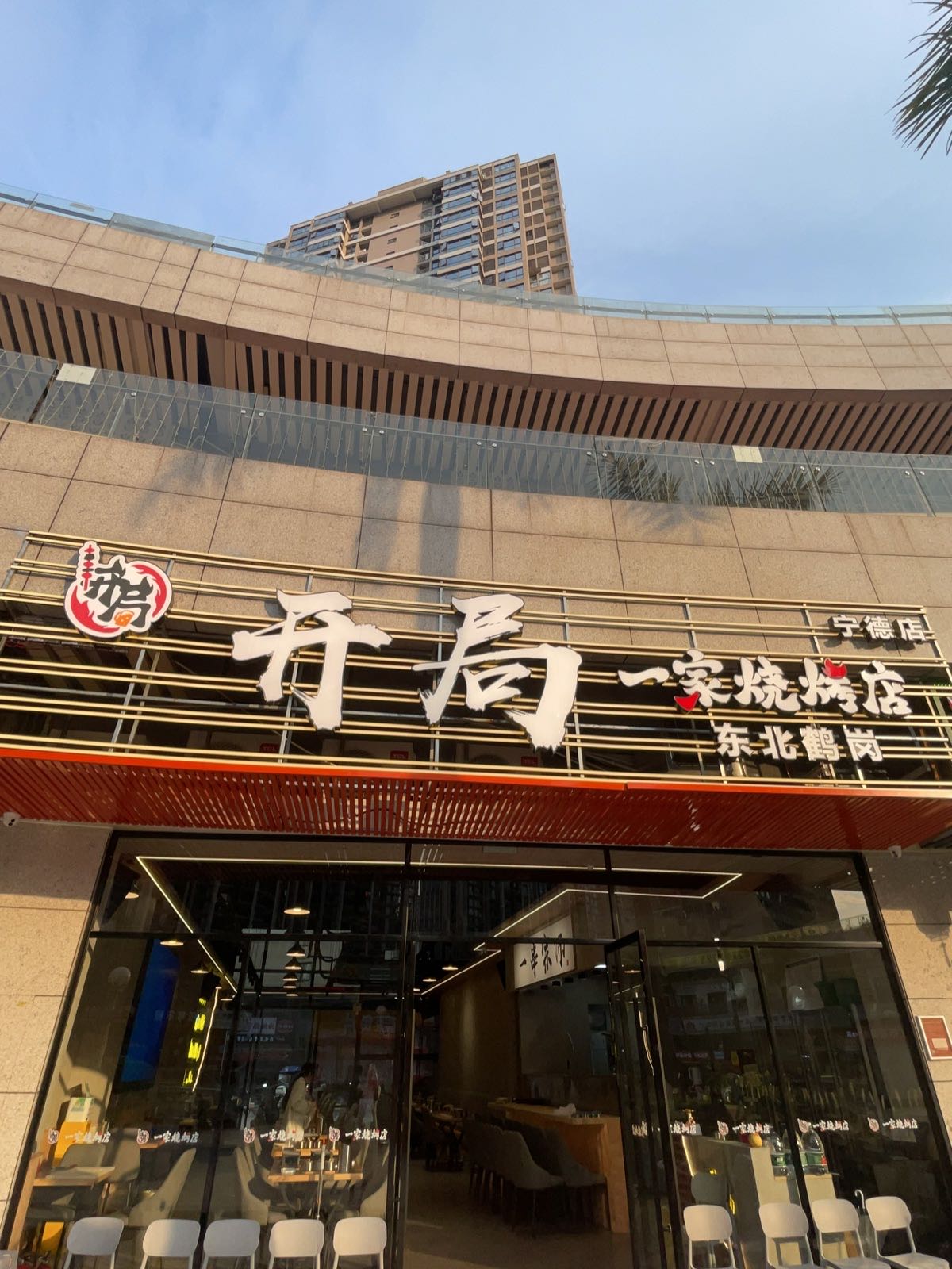 开局一家烧烤店