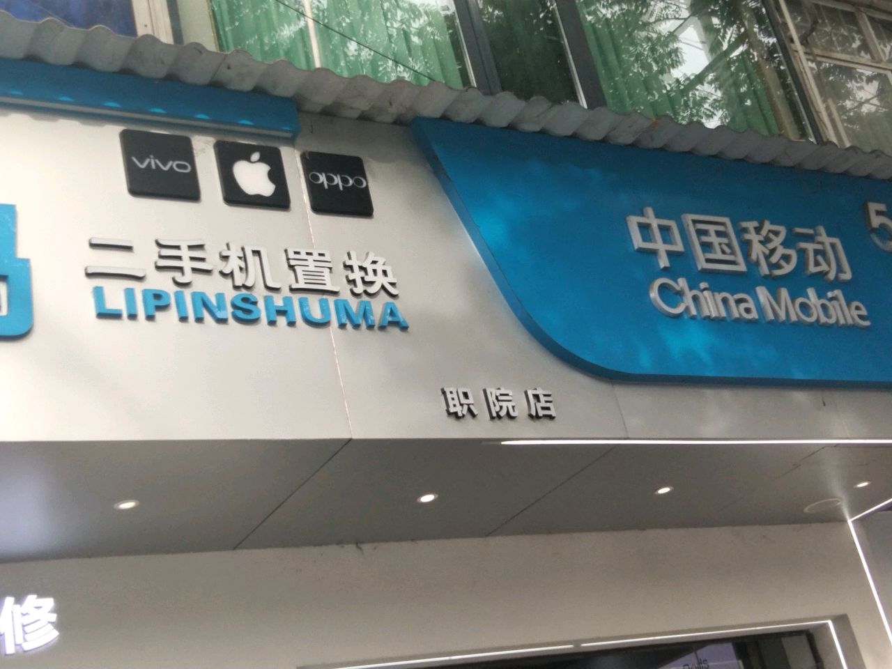 中国移动(向莉特约店)