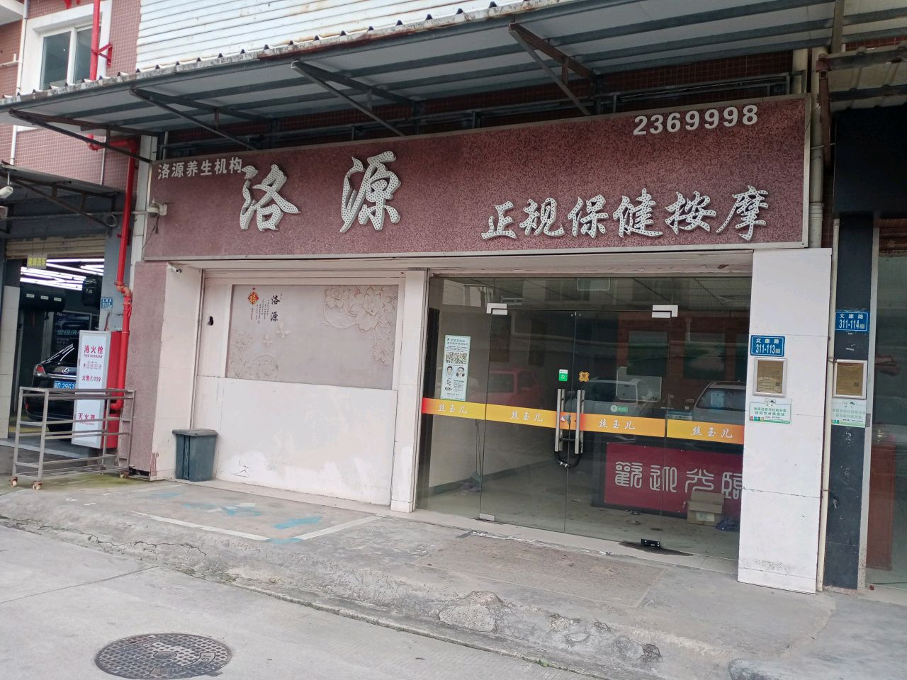 洛源正规保健按摩(文康花园店)