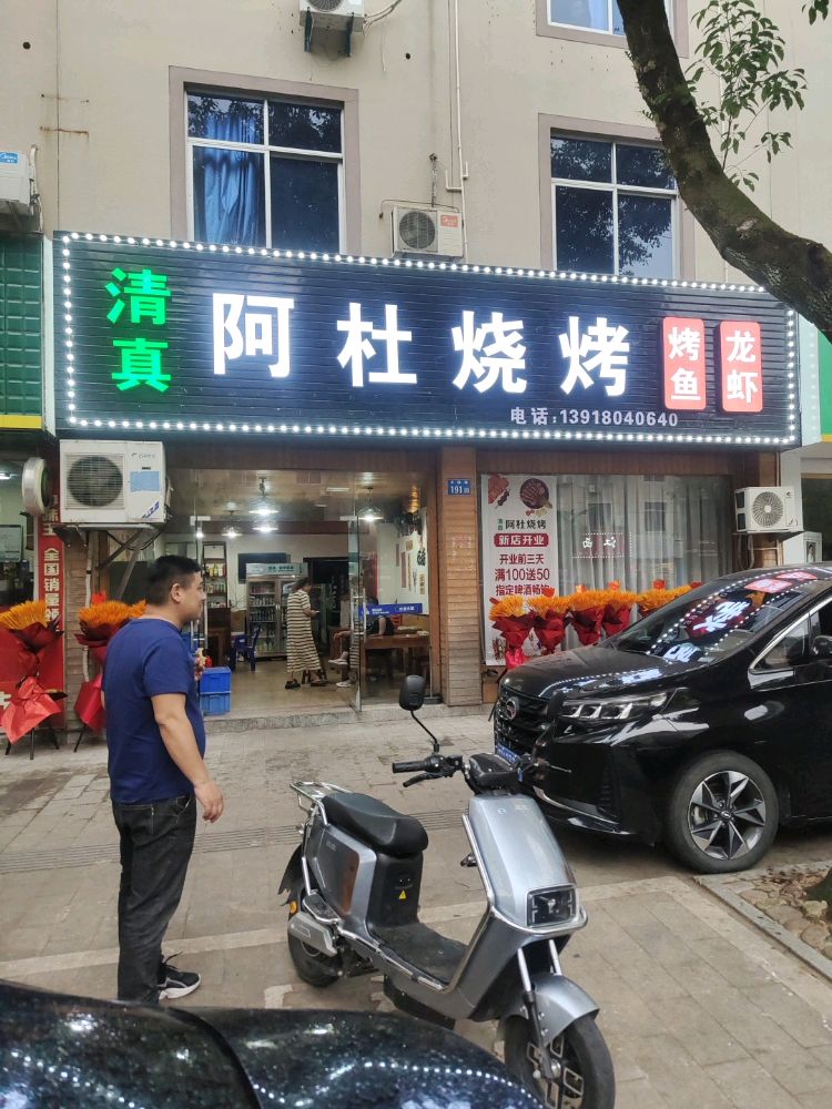 清真阿杜烧烤