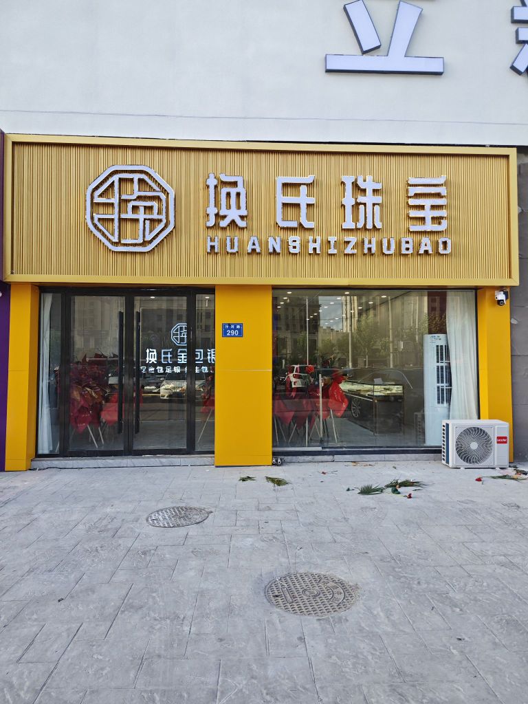 换氏珠宝