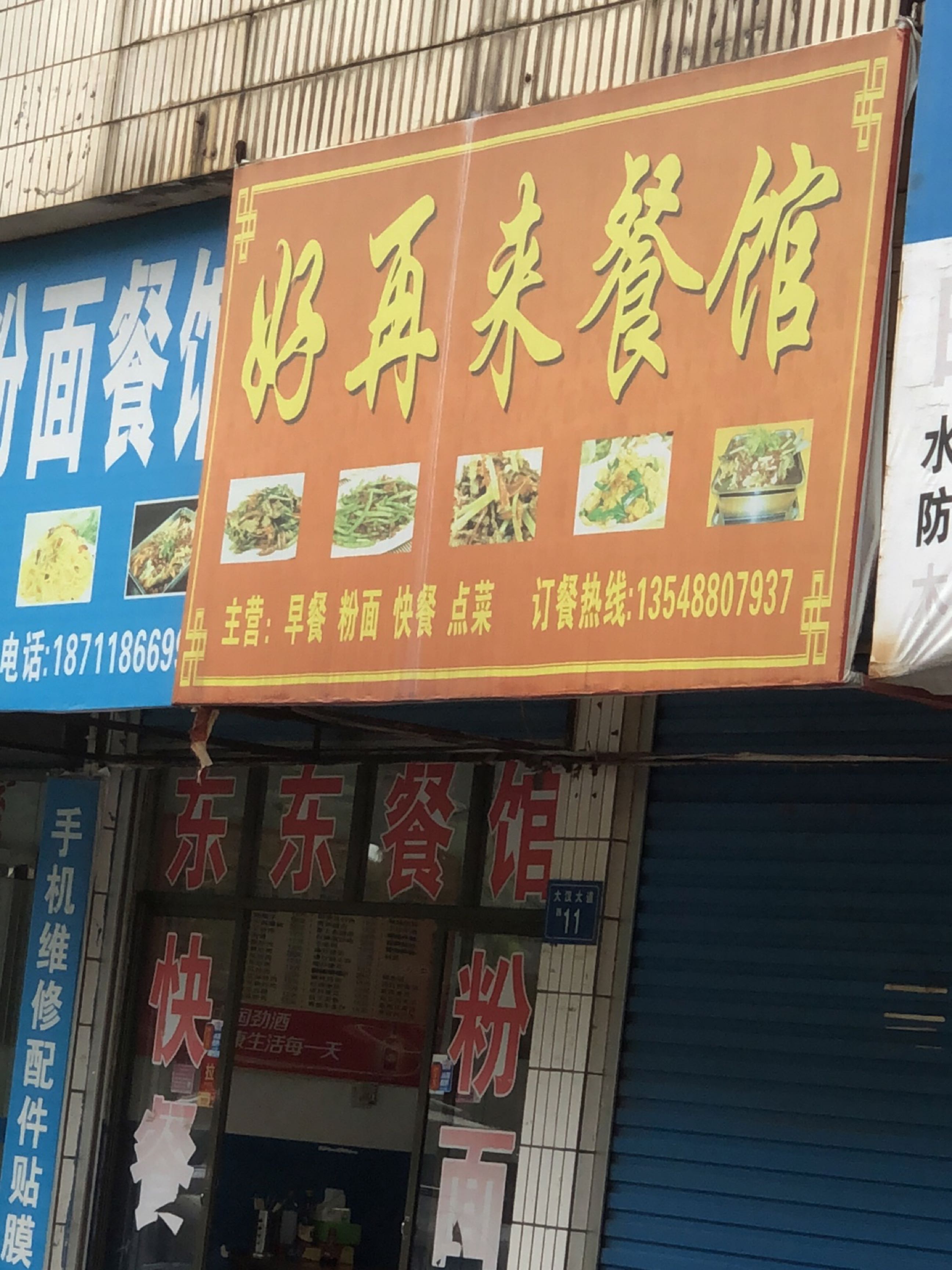 东东粉面餐馆