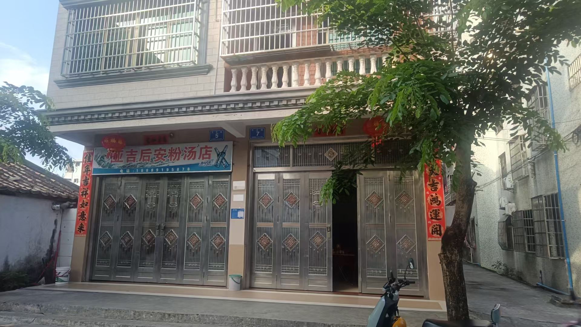 亚吉后安粉汤店
