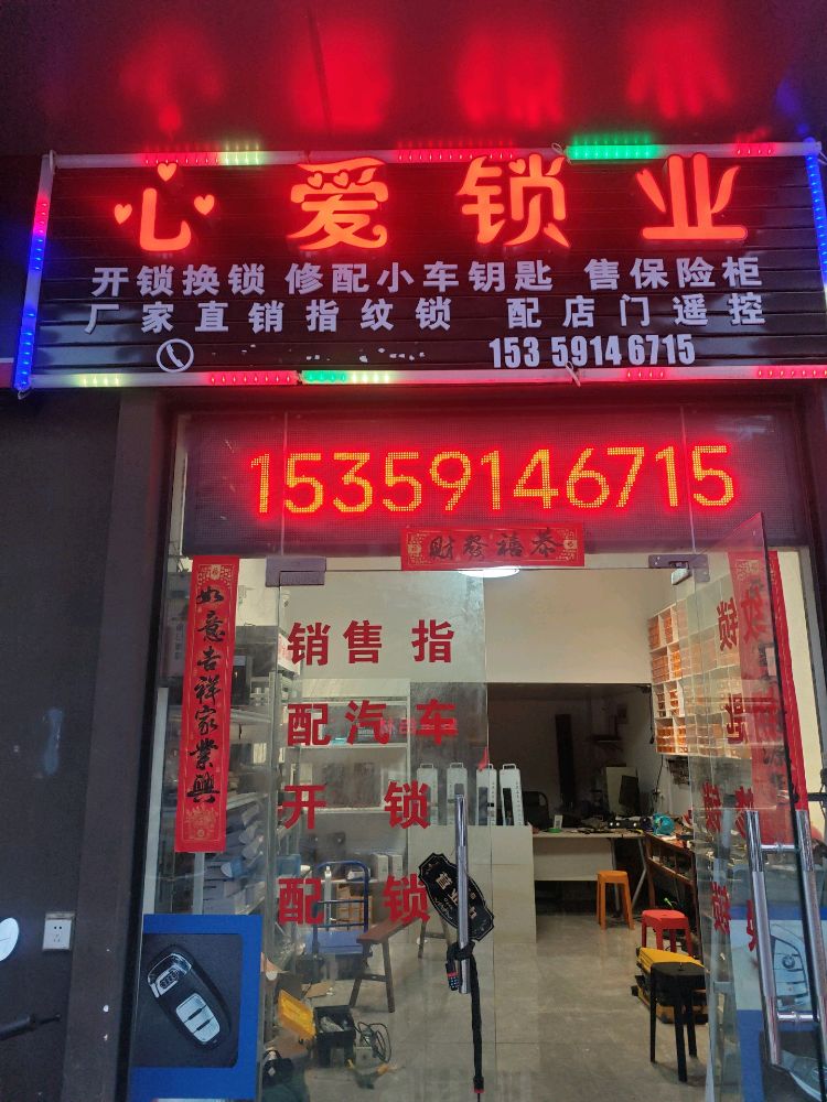 心爱锁业开锁换锁