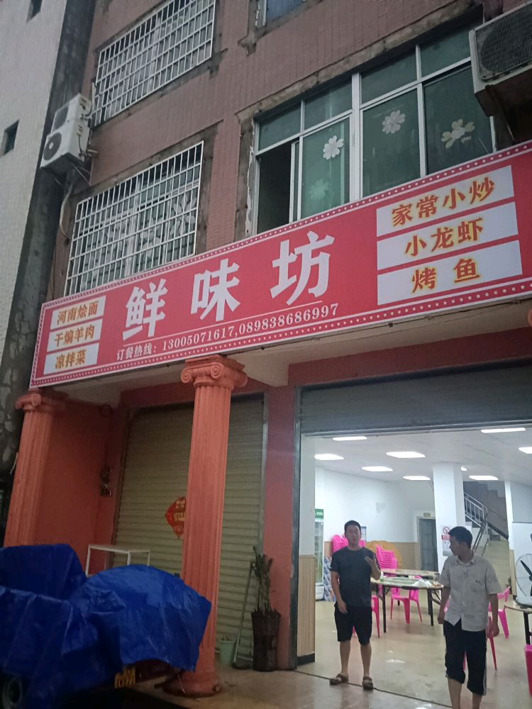 鲜味坊河南烩面家常小炒
