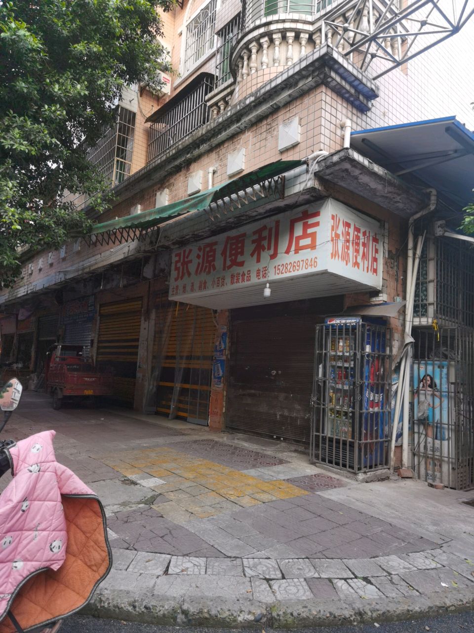 张源便利店