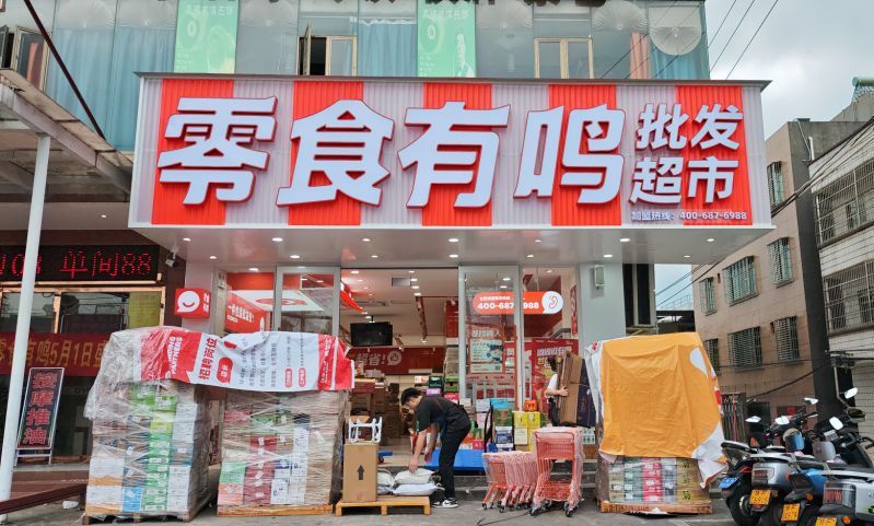 零食有鸣批发超市(大洲桥店)