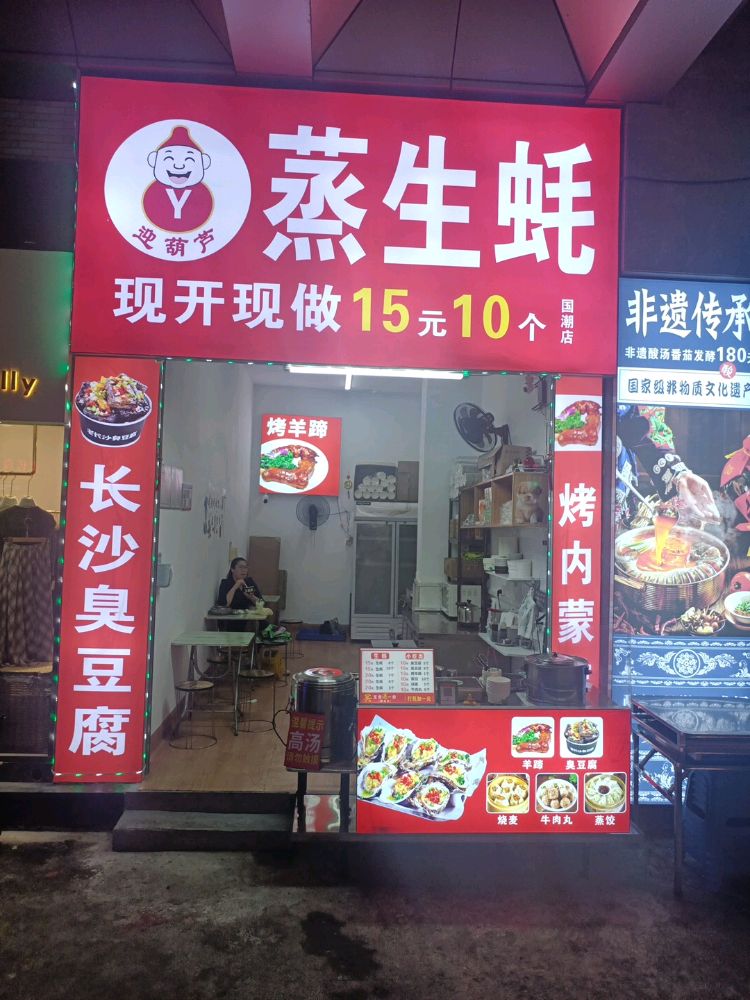 蒸生蚝(国潮城店)