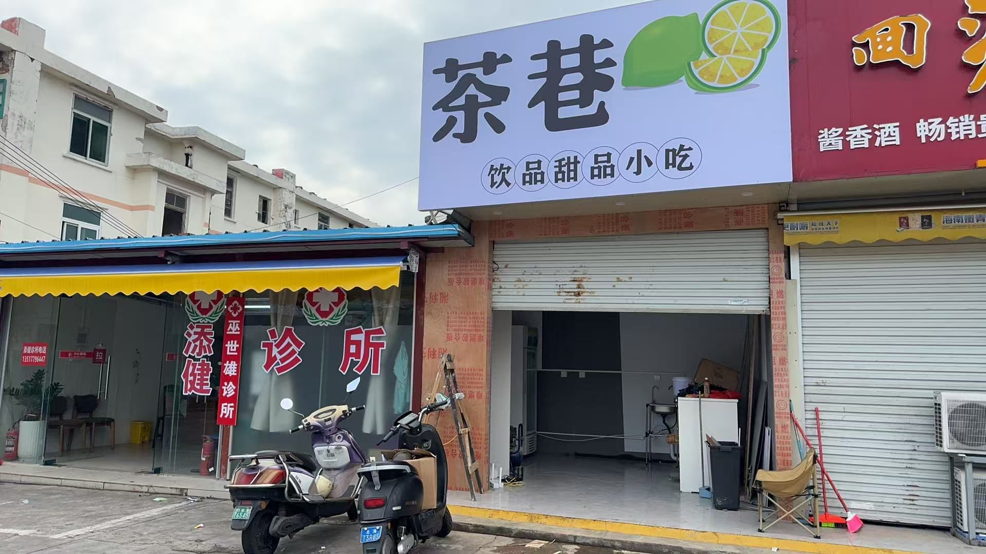 茶巷奶茶店