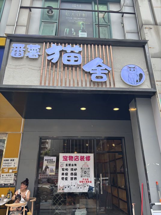 番薯猫舍