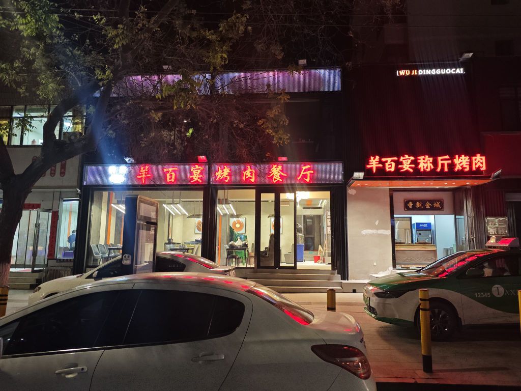 清真·羊百宴烤肉餐厅