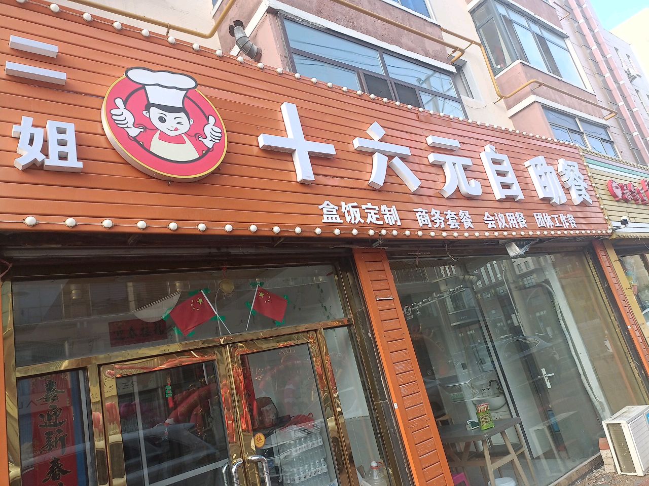 二姐十六元自助餐