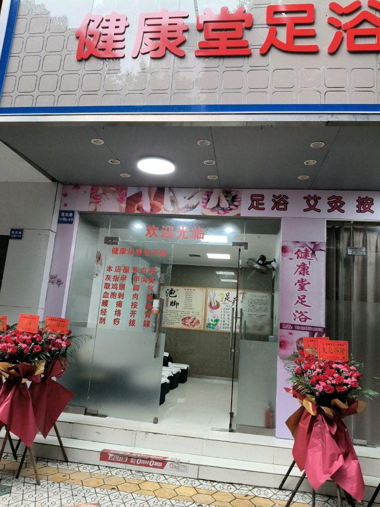 健康堂足浴修脚店