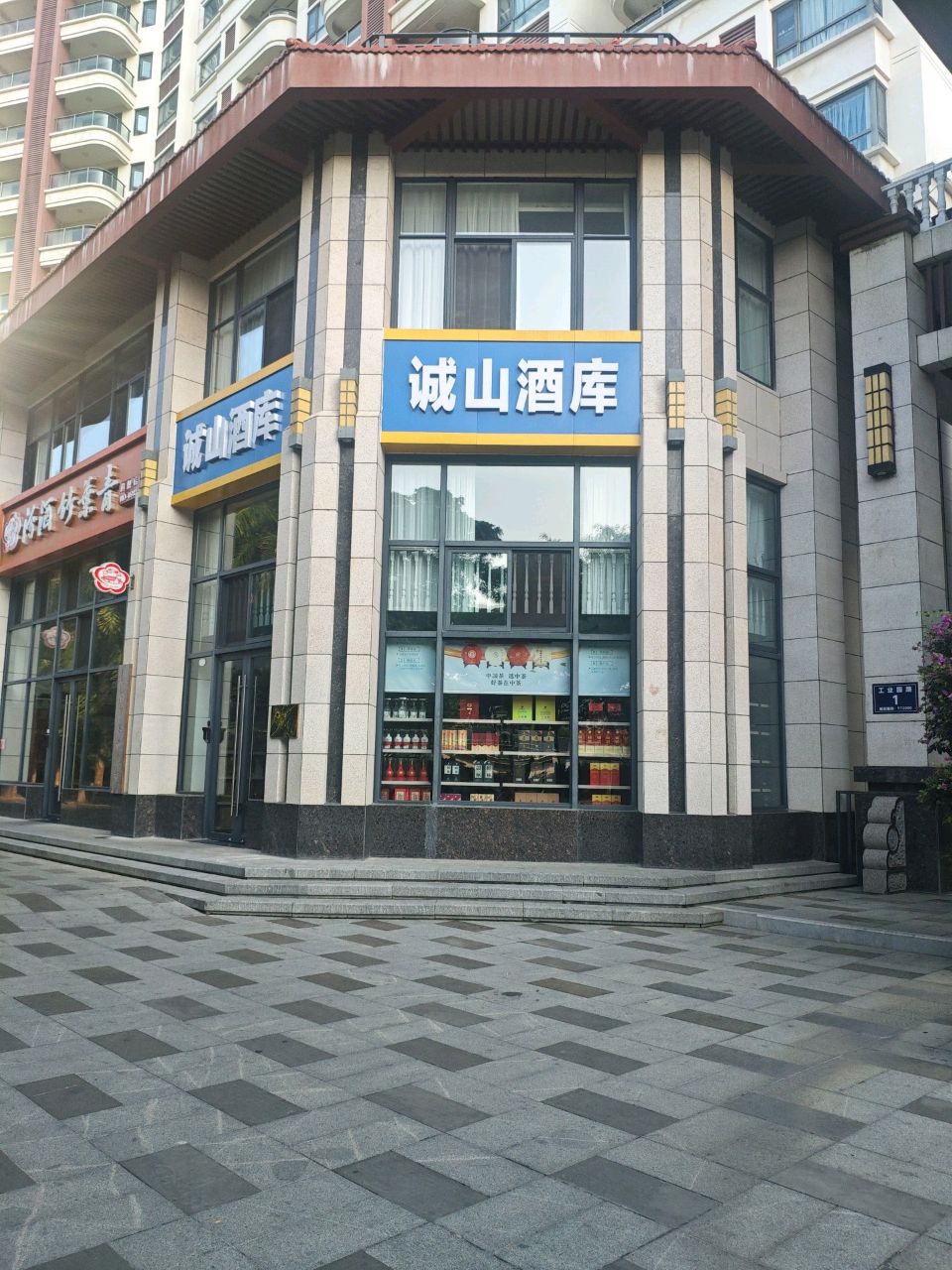 诚山酒库