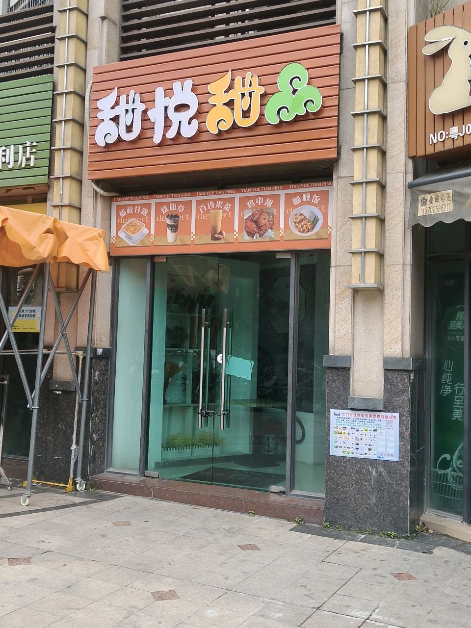 甜悦甜品