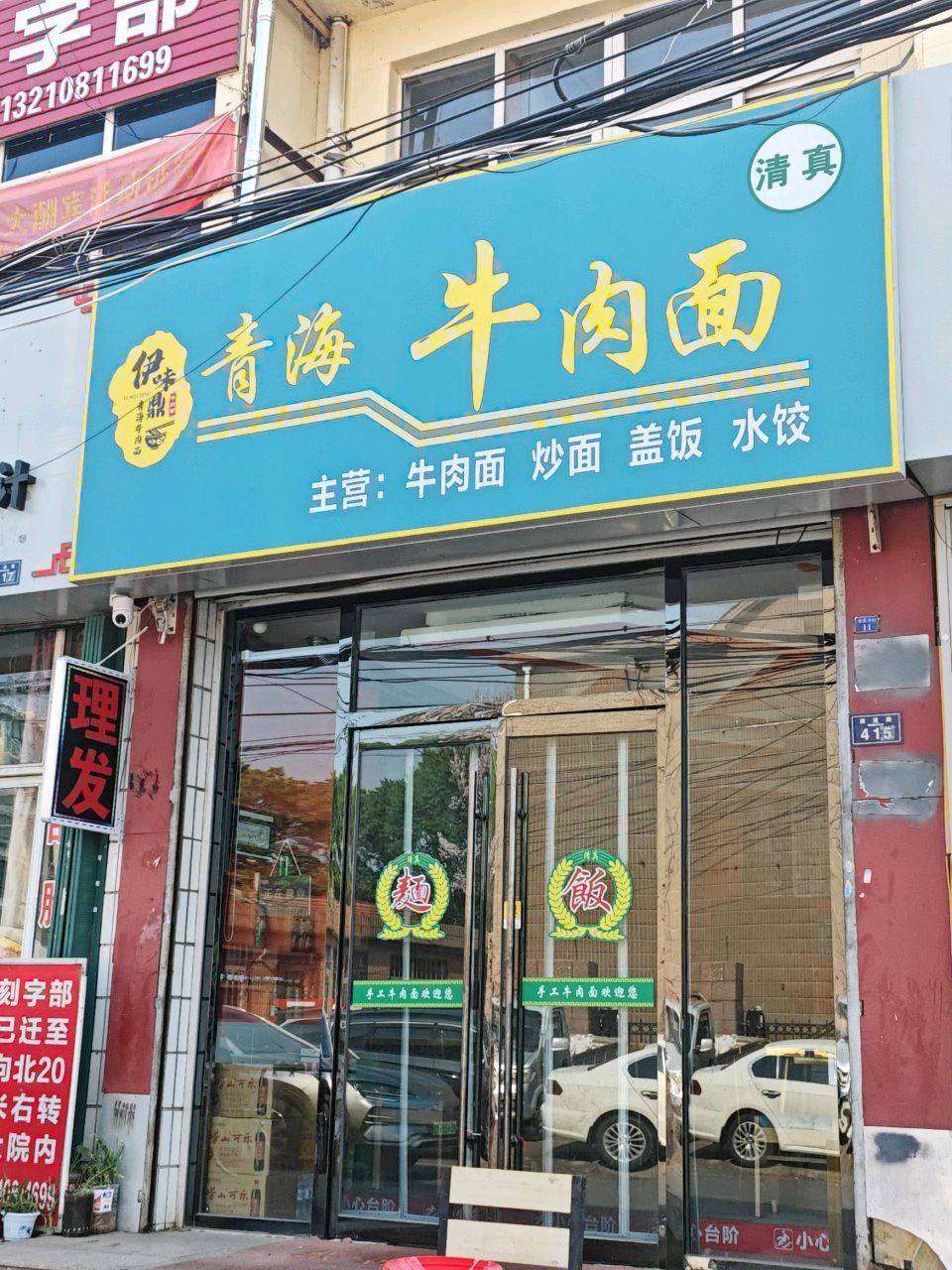 清真伊味鼎青海牛肉面