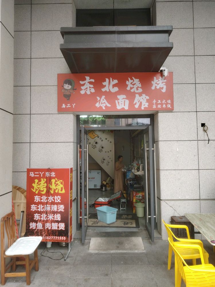 马二丫东北烧烤(云谷店)