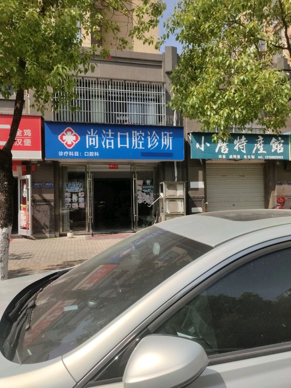 尚洁口腔诊所(宝灵路店)