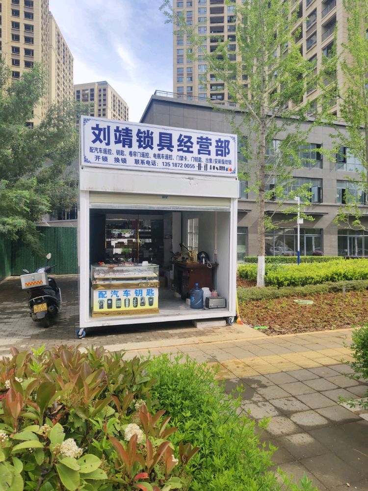 刘靖锁具经营部