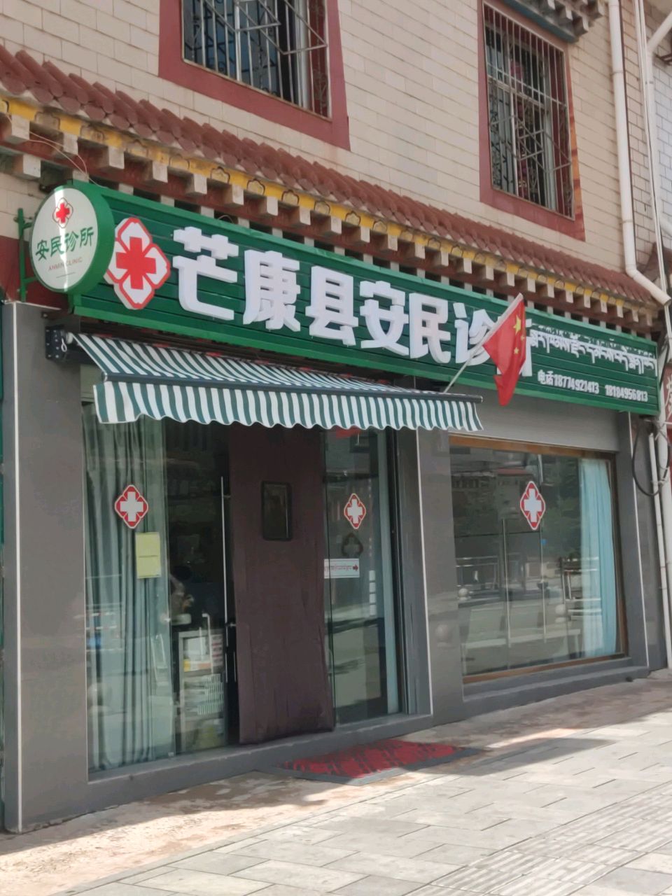 芒康县安民诊所(盐田西街店)