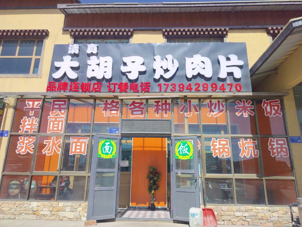 清真大胡子炒肉片