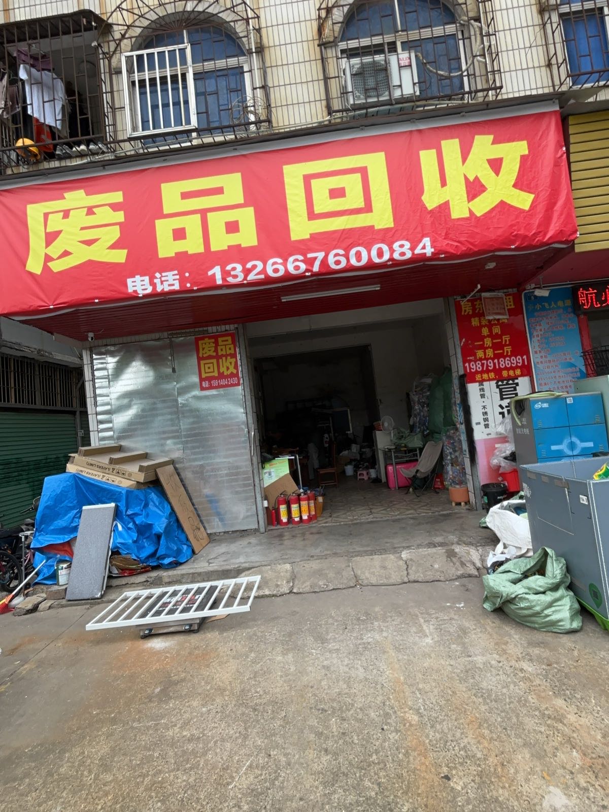 废品回收