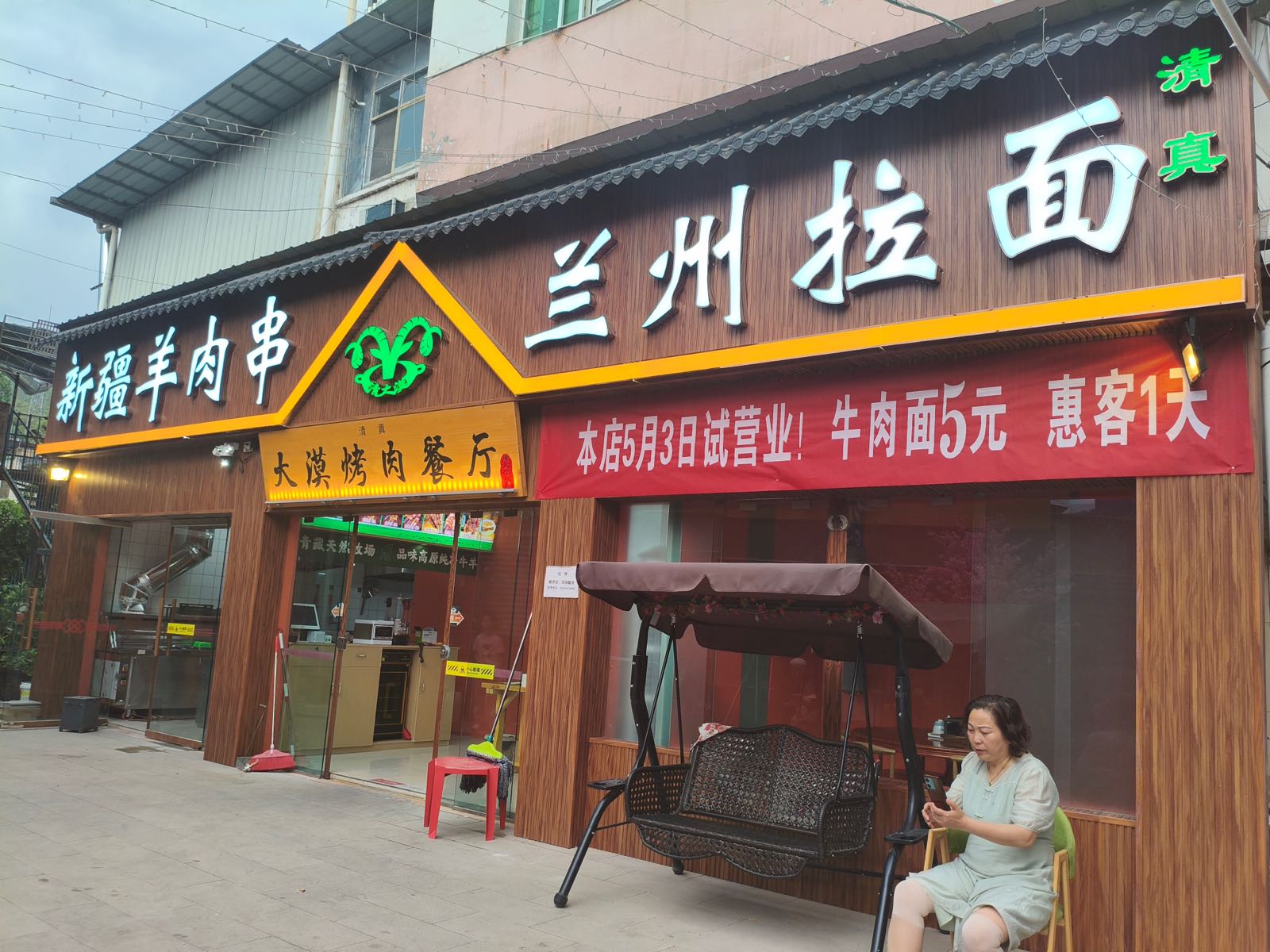 清真大漠新疆羊肉串·兰州拉面