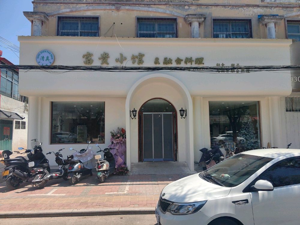 清真富贵小馆