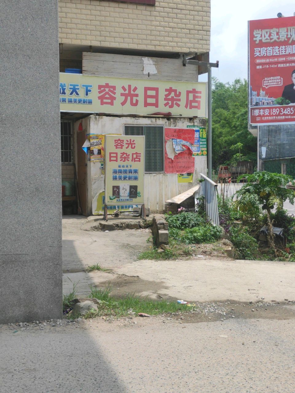 容光日杂店