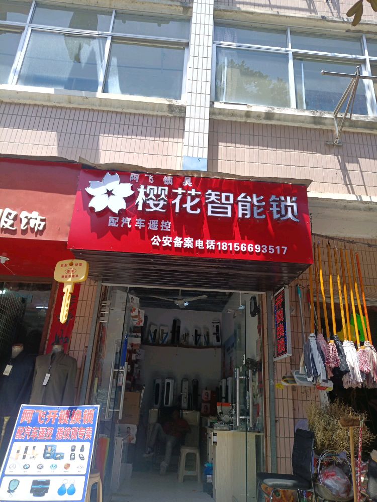 阿飞锁具