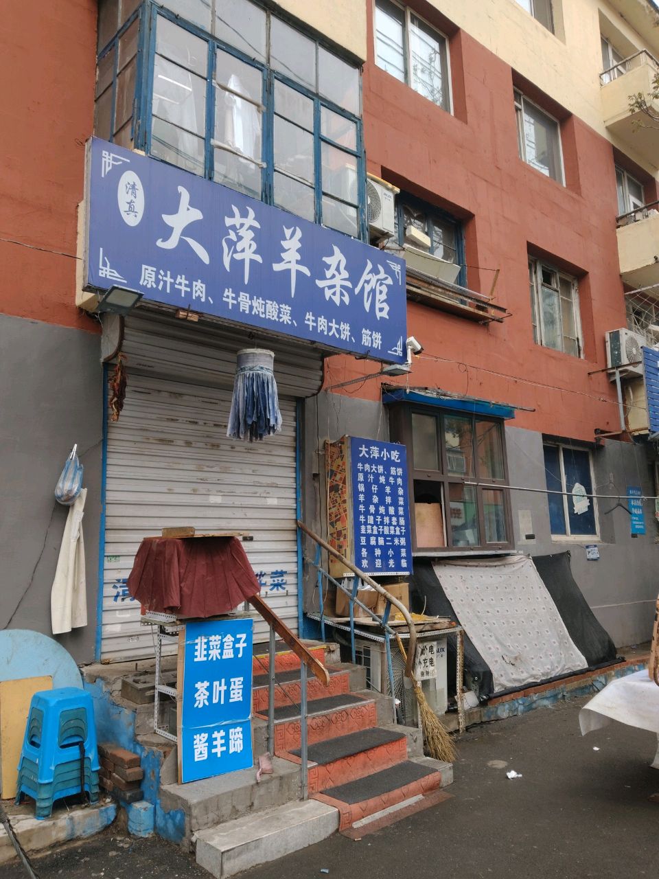 清真大萍羊杂馆