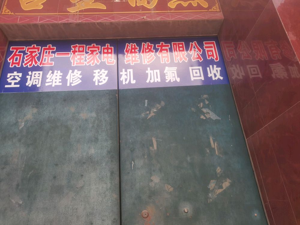石家庄一程家电维修有限公司