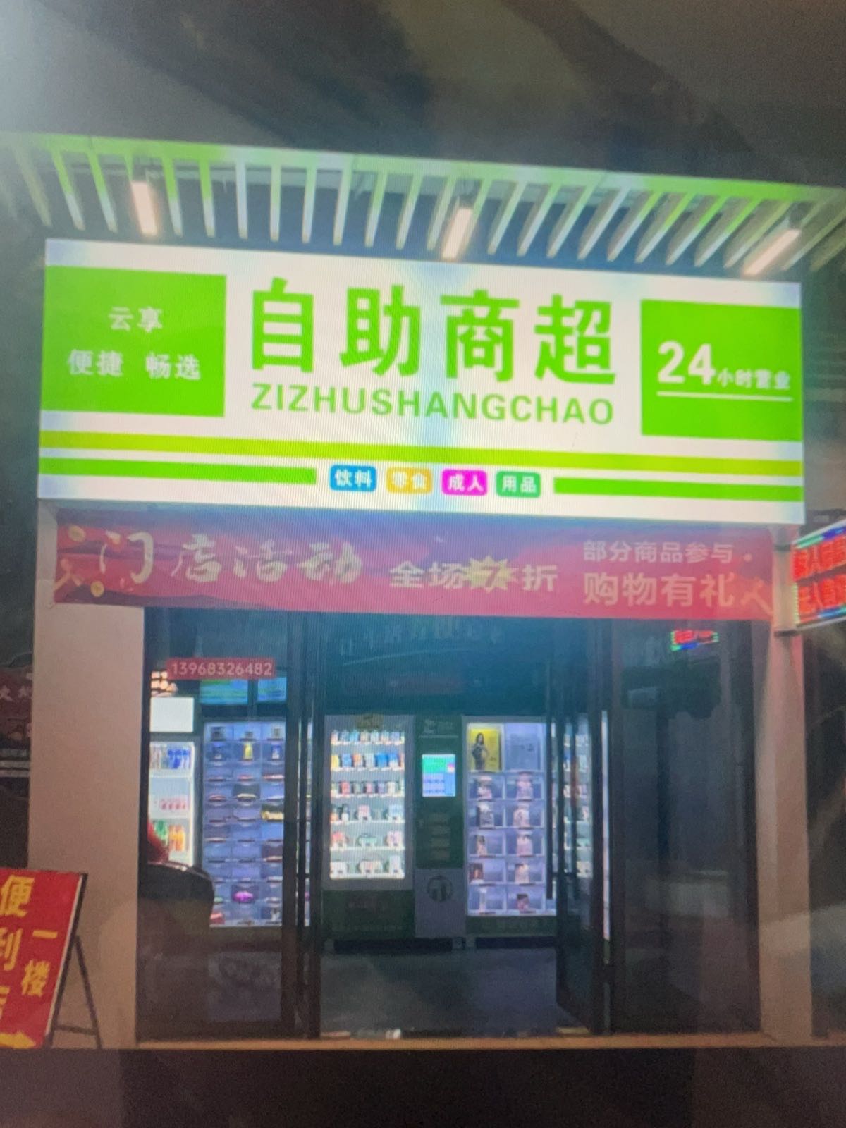 云享极选24小时自助商超