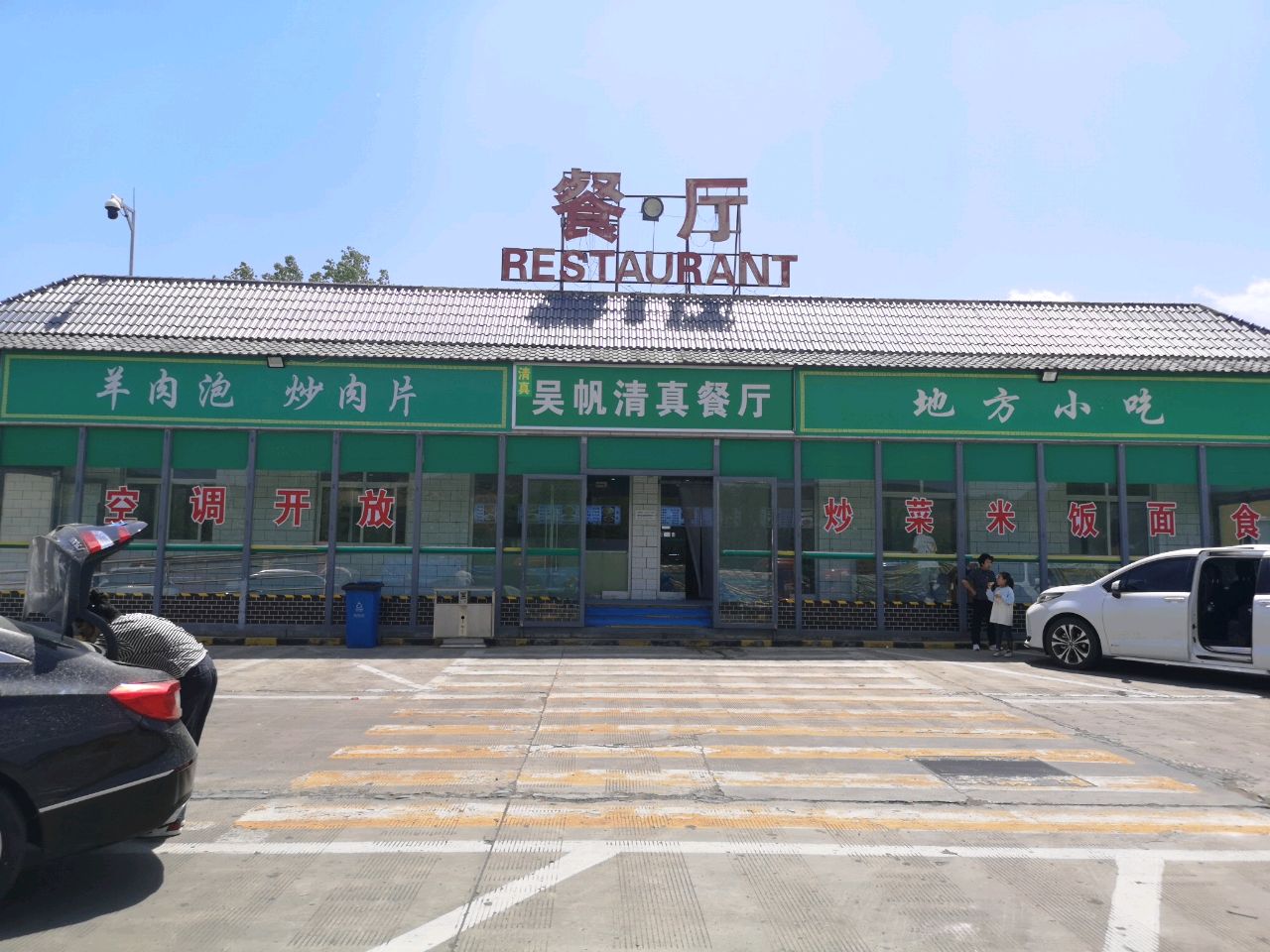 吴帆清真餐厅
