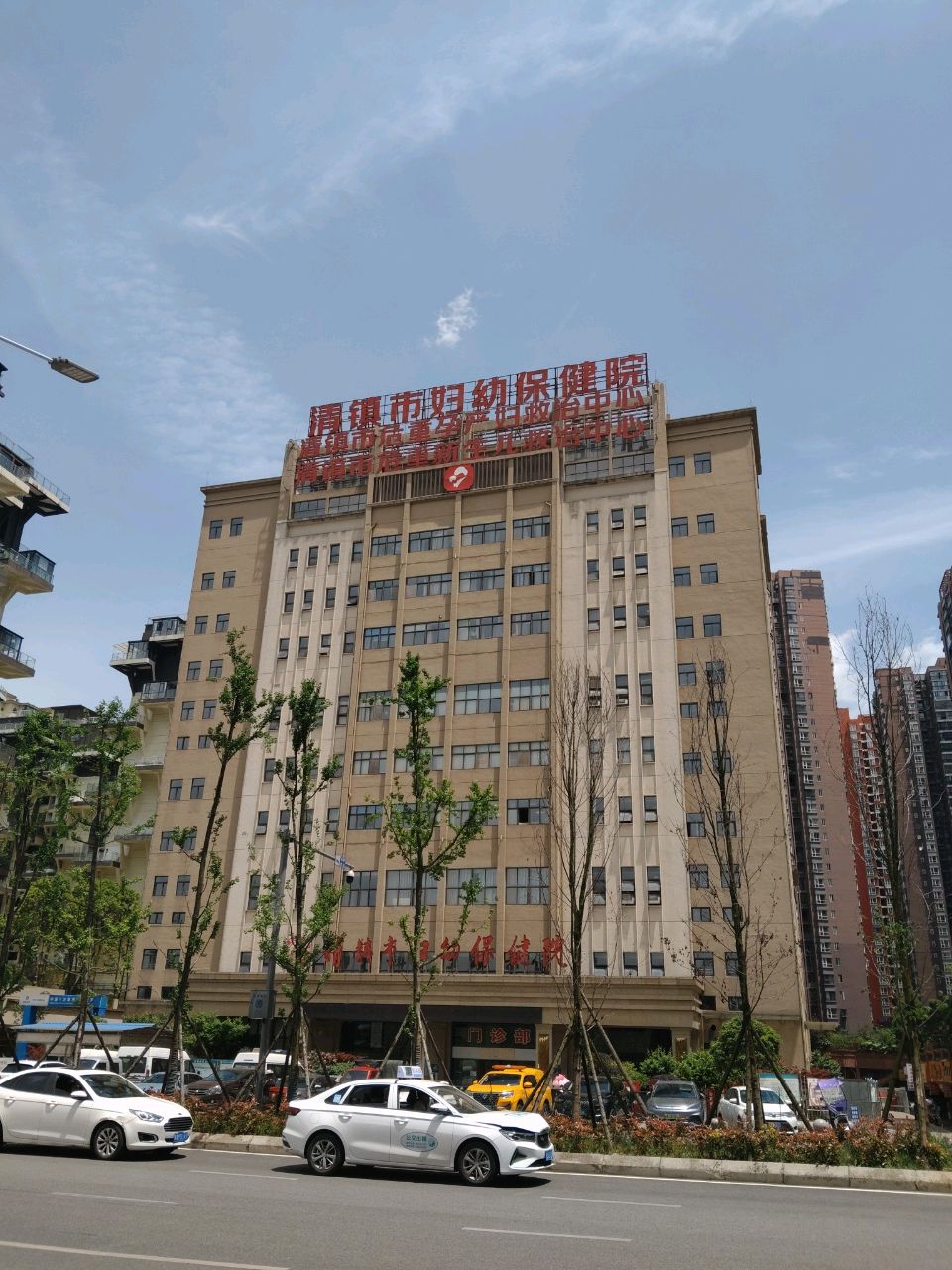 清镇市妇幼保健院