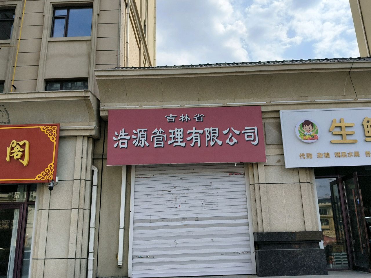 吉林省浩源管理有限公司