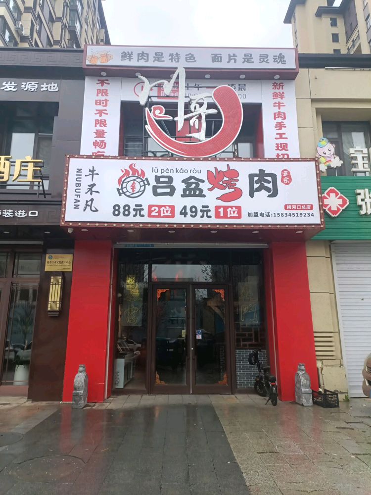 牛不凡·铝盆自助烤肉